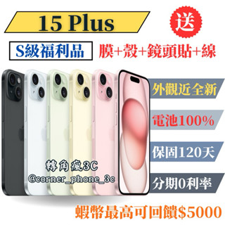 【S級福利品】【電池100%】【臺灣公司貨】iPhone 15 Plus 128/256/512G 黑/藍/綠/黃/粉