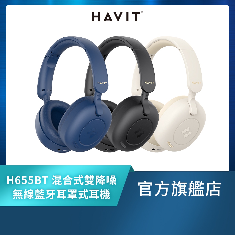 【海威特HAVIT】H655BT雙降噪ENC/ANC無線藍牙耳罩式耳機 (雙設備連接/60ms超低延遲/76H高續航)