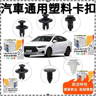 臺灣現貨🥇【汽車通用】 汽車塑膠扣 車用卡扣 汽車鈕扣螺絲 內飾板扣 塑膠螺絲 內飾板 塑膠扣 內飾板卡扣 保險桿固定扣