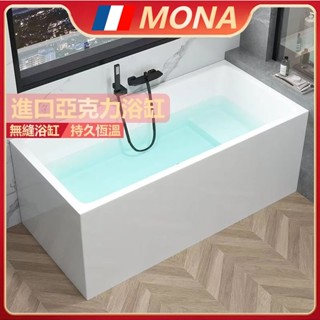 🔥法國MONA🔥浴缸 進口亞克力 加厚浴缸 長方形浴缸 設計師 民宿 獨立式浴缸 小戶型浴缸 保溫浴缸 酒店精品浴缸