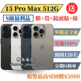 【S級福利品】iPhone 15 Pro Max 512G 原/白/黑/藍（15Pro max 512 各色）