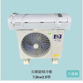 桃園國際二手貨中心---9成新 北鄉 10-12坪冷暖型變頻分離式空調冷氣