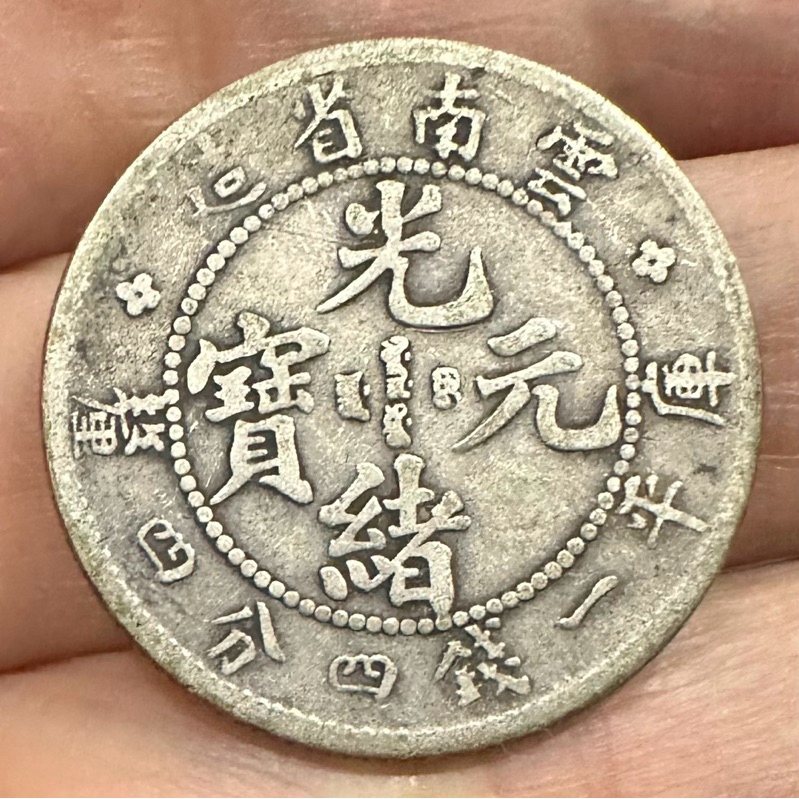 光緒元寶雲南省造一錢四分四釐的價格推薦- 2025年8月| 比價比個