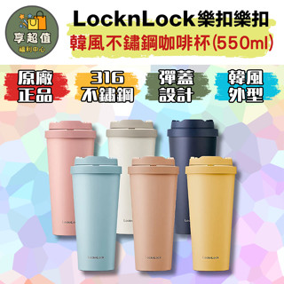 樂扣樂扣 不鏽鋼咖啡杯550ml 現貨 原廠正品 隨行杯 保溫杯 保溫瓶 飲料杯 飲料瓶 樂扣保溫瓶 316不鏽鋼杯
