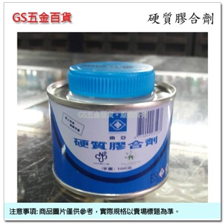 【GS五金百貨】南亞 硬質膠合劑 100克 塑膠管 膠水 PVC膠水 水管膠 接著劑 硬膠