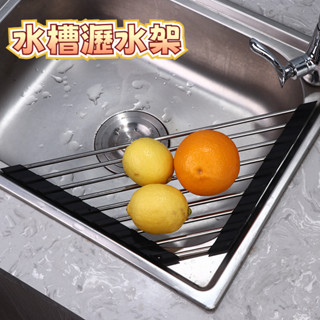 瀝水架 廚房瀝水架 水槽瀝水架 水槽上瀝水架 折疊瀝水架 瀝水捲簾 水槽餐具瀝水 果蔬瀝水架 不鏽鋼瀝水架 水槽架