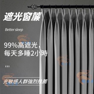 【客製 遮光窗簾】窗簾 窗簾門簾 隔音窗簾 遮光隔熱防曬窗簾 落地窗簾 隔簾短簾 免打孔魔鬼氈窗簾 穿桿窗簾 簾布