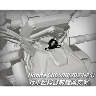 【POTTWRAP】HONDA CB650R(2024-25) 行車記錄器前鏡頭支架 鏡頭支架 支架