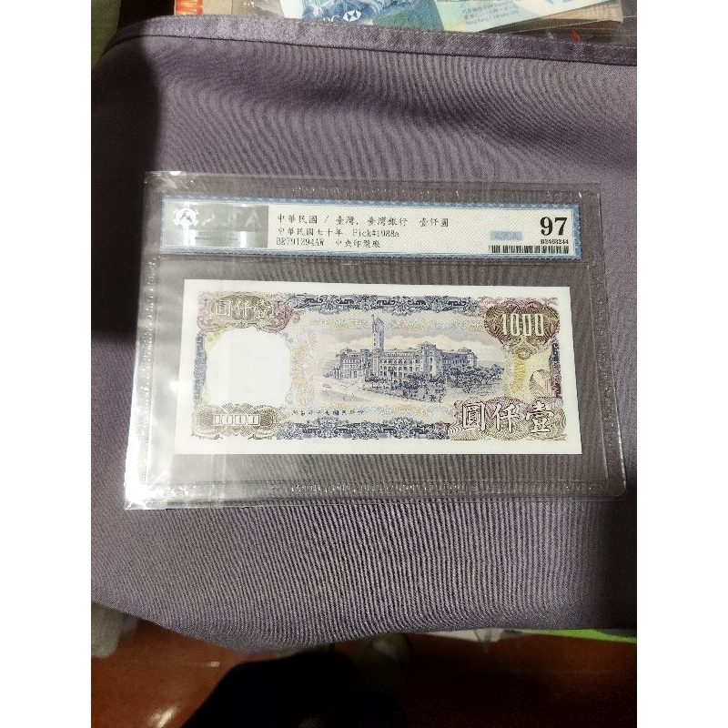 古鈔 民國70年 1000元 評級鈔