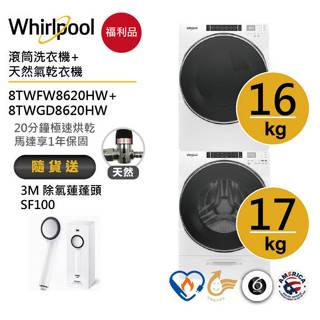 Whirlpool惠而浦 8TWFW8620HW + 8TWGD8620HW(天然型瓦斯型) 送3M除氯蓮蓬頭【福利品】