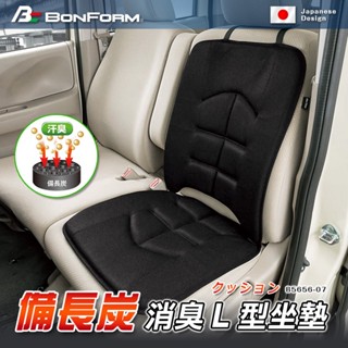 【Feemo】BONFORM備長炭抗菌消臭L型座墊 B5656-07BK 車用坐墊 消臭坐墊 椅墊 車用椅墊
