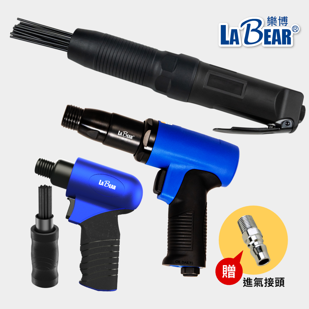 【LaBear】兩用氣動槌組套/重型氣鑿/除鏽槍/氣動除鏽機 鑿刀組 針式 氣動鑿 氣動釘槌 氣動鏟 破壞鎚 鑿水泥