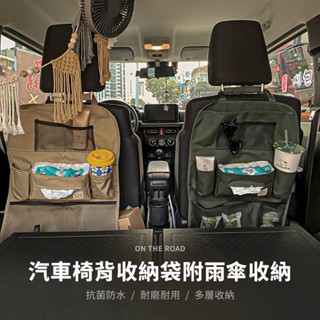 【Feemo】ON THE ROAD 汽車椅背附雨傘收納袋-卡其米/軍綠 收納 車用收納袋 旅行