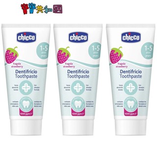 Chicco 兒童木糖醇含氟牙膏量販組50mlX3條入 水果草莓 兒童牙膏 寶寶牙膏 寶寶共和國