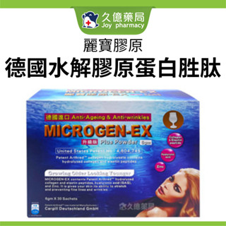 麗寶膠原-EX 30包 / 盒 德國進口 專利水解膠原蛋白 專利蛋白胜肽【久億藥局】