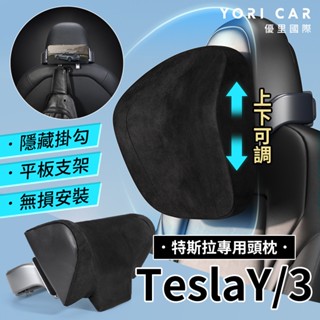 隔日到貨 YORI公司貨✨ 特斯拉頭枕 ModelY/3專用 汽車枕頭 Tesla 記憶頭枕 後座支架 可調高度