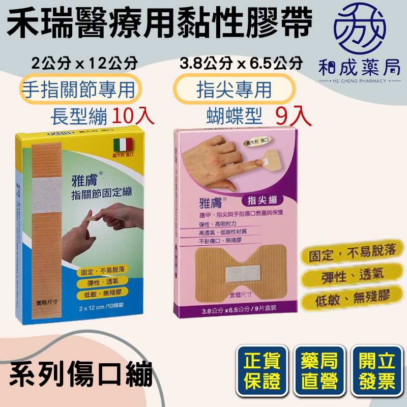 雅膚傷口OK繃 手指關節專用10入  2公分ｘ12公分長型繃 指頭貼 指尖貼