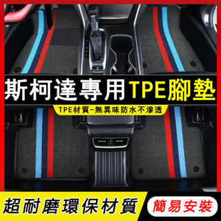 斯柯達腳墊 雙層腳踏墊 全包圍腳墊 Octavia Yeti Superb KODIAQ 適用TPE汽車腳墊 行李箱墊