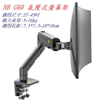 NB G60 氣壓式螢幕架 27-45吋 夾桌手臂螢幕支架