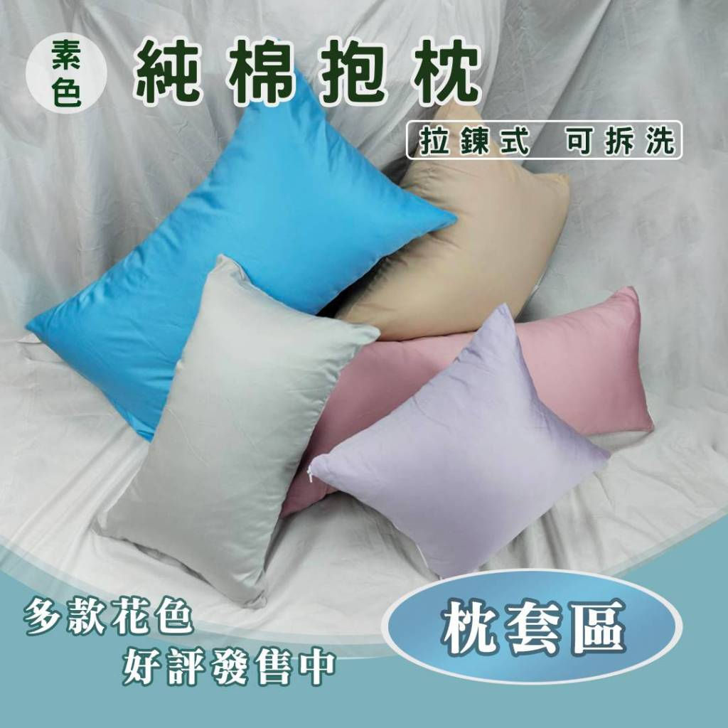 『現貨』純棉 素色抱枕 枕套區 不含枕心 長抱枕 大長枕 特長枕 大抱枕  特大抱 兒童枕  枕套可拆洗