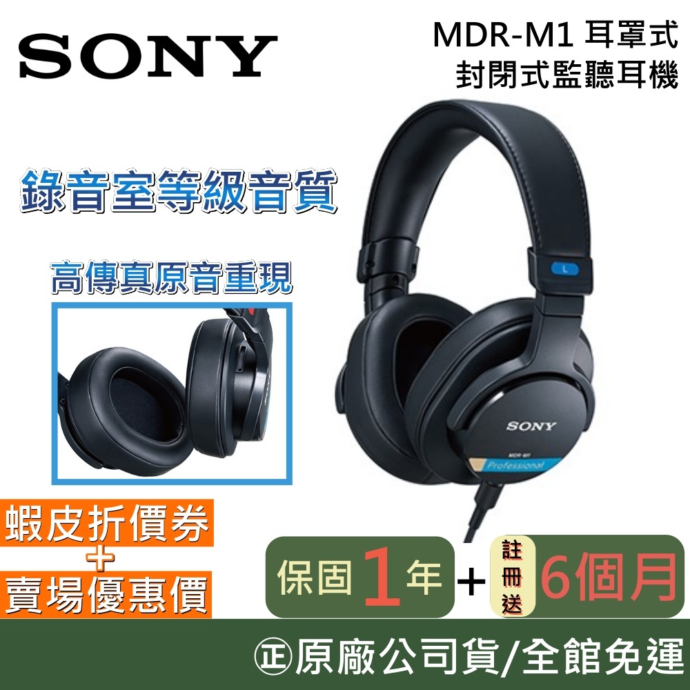 SONY 索尼 MDR-M1【現貨優惠促銷】封閉式監聽耳機 耳罩式耳機 監聽耳機 原廠公司貨