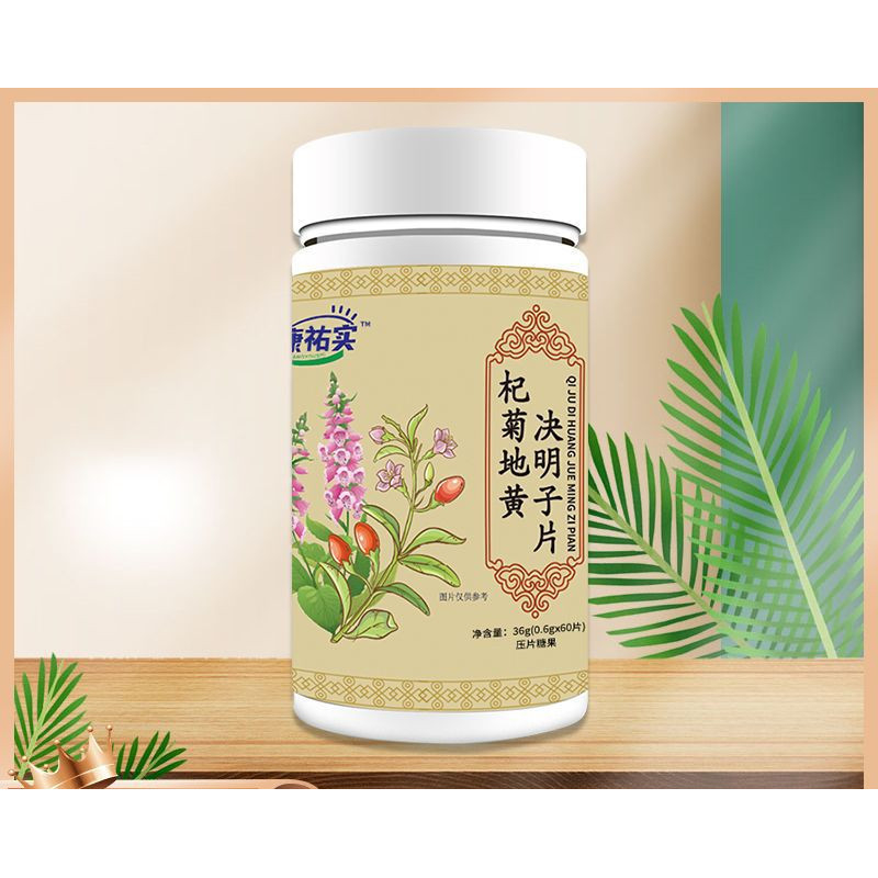 【官方正品】杞菊地黃決明子片36克0.6克*60片