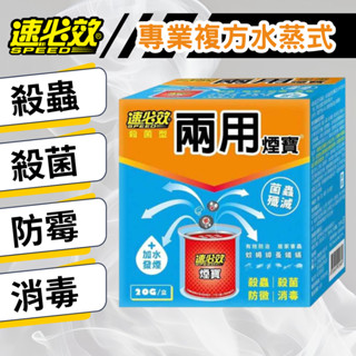 【臺灣現貨 24H發貨】速必效 殺菌型兩用煙寶