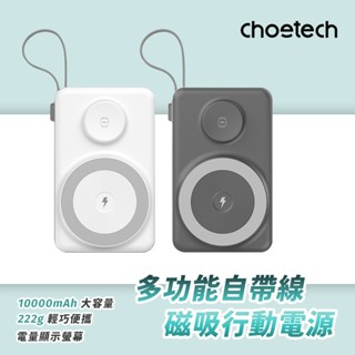 Choetech 多功能自帶線MagSafe磁吸行動電源 B695-臺灣總代理原廠公司貨 現貨免運