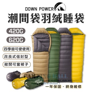 Down Power 潮間袋羽絨睡袋【露營殿】DP-W420/DP-W620 輕型/高規型 四季適 車露 登山 露營睡袋