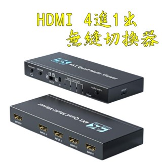 臺中現貨 HDMI 分割器 4分割 四路輸入 四畫面 無縫切換 切換器 導播機 1080P 畫面切換 聲音切換 分屏器