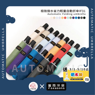 《 伸港老順 X 富雨洋傘 》 22吋 日本東麗布 極致撥水 輕量傘 自動傘 繽紛糖果色系 省力開收 晴雨兩用 IF31