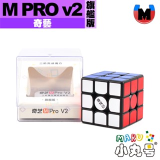 小丸號方塊屋【奇藝】M Pro v2 磁力三階 旗艦版 先鋒版 UV 磁力定位 二代 魔術方塊 魔方