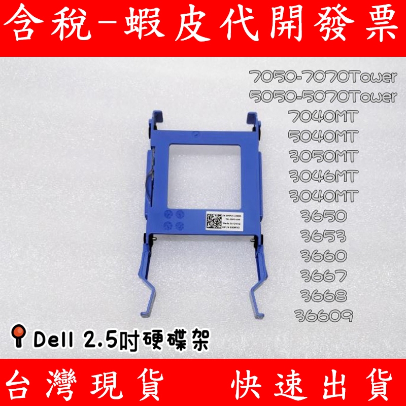 DELL 戴爾 7070 7060 7050 5070 5060 5050 Tower MT 2.5吋 SSD 硬碟架