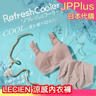 日本 LECIEN 涼感內衣 內褲 Soft 透氣 吸汗速乾 無鋼圈 運動內衣 無痕 無縫 網布 涼爽 換季 夏季 輕量