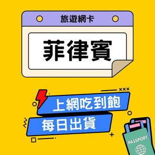 【菲律賓網絡卡｜5G高速喫到飽】Globe・Dito 雙電信｜宿霧・長灘島・巴拉望・克拉克｜天數可選｜隨插即用｜環宇移動