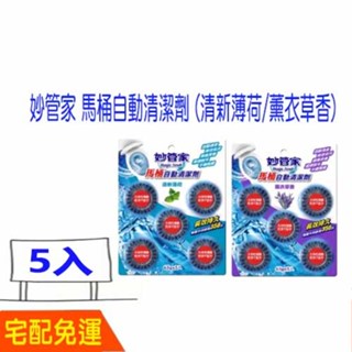 免運費 妙管家 馬桶自動清潔劑 清潔、除菌、除臭 一片(65g*5入) (清新薄荷/薰衣草香) 比好市多划算 宅配