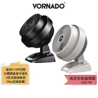 【VORNADO 沃拿多】 3-5坪用 渦流空氣循環扇 530-TW 共2色 530B-TW黑 530W-TW白 530