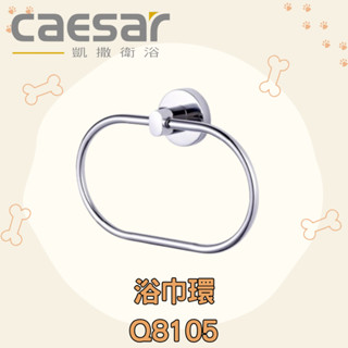 凱撒 CAESAR Q8105 浴巾環 毛巾環 架子 浴室 毛巾 毛巾架