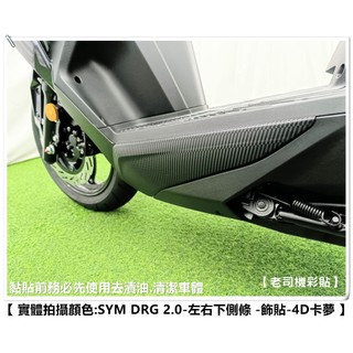 【 老司機彩貼 】 SYM DRG BT 2.0 二代 下側條 左右下側殼 飾貼 卡夢 髮絲紋 碳纖維 變色龍 車膜