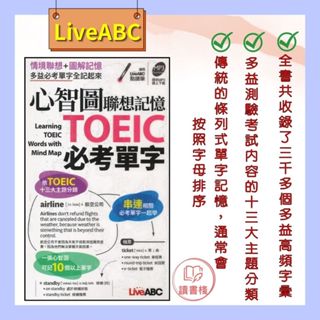 【英文補充】LiveABC 心智圖聯想記憶TOEIC必考單字 隨身小本●讀書棧幼教國小國中高中職參考書網路書城