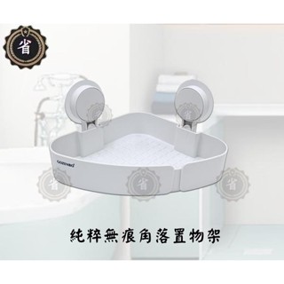 ~省錢王~ 純粹無痕角落置物架 /無痕壁掛三角架 無痕置物架 浴室角落架