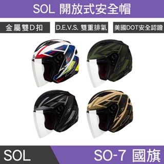 🔥拉風帽🔥SOL安全帽 SO-7 國旗 開放式安全帽 四分之三安全帽 雙重排氣通風孔 専利後方LED 雙D扣安全帽