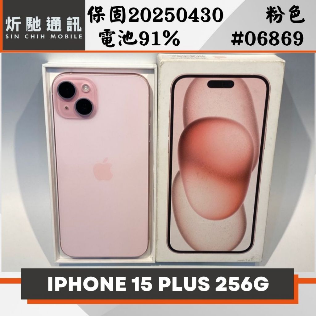 【➶炘馳通訊 】Apple iPhone 15 PLUS 256G 粉色二手機 中古機 信用卡分期 舊機折抵貼換