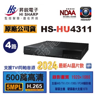 【含稅現貨】 昇銳 最新版 HS-HU4311 HU4311 4路 DVR 錄影監控主機 5百萬監看 H.265