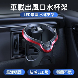 新款 車載水杯架 空調出風口杯架 LED帶燈置物架 車載出風口空調水杯支架 汽車多功能水杯架 車用置物架 高階感水杯架