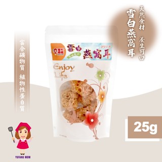 【譽方媽媽】雪白燕窩耳 25g 段木銀耳 銀耳 白木耳 燕窩飲 燕窩 燕菜 燕根 燕盞 金絲