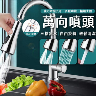 【LAVIDA嚴選】萬向噴頭 360度旋轉 水龍頭 廚房水龍頭 增壓水龍頭 水龍頭花灑 水龍頭延伸器 噴頭
