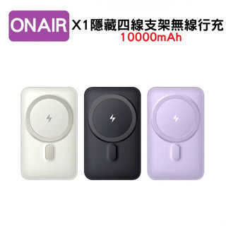 ONAIR X1四線隱藏飛機翼支架無線磁吸行動電源 magsafe 10000電容量 數字顯示 多裝置行充 支架行充