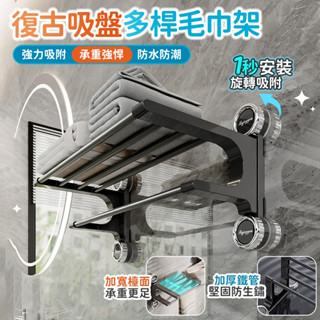 🔥桃園現貨 12h秒發貨🔥復古吸盤多桿毛巾架 無痕免打孔 吸盤毛巾架 毛巾桿 吸盤掛架 毛巾收納架 浴巾架 浴巾置物架