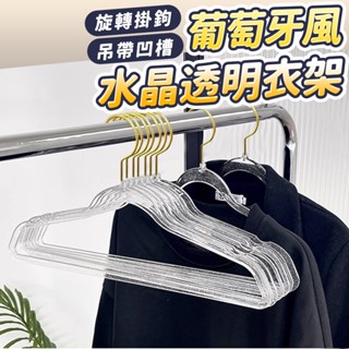 臺灣現貨不必等 葡萄牙風水晶衣架 掛衣架 防滑衣架 衣架子 多功能衣架 加粗衣架 佐藤太太
